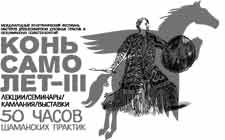 Посвященные шаманы Бурятии, Хакасии, Тувы и Якутии приняли участие в третьем международном шаманском фестивале "Конь-самолет", который состоялся в начале ноября 2010 года в Москве. 