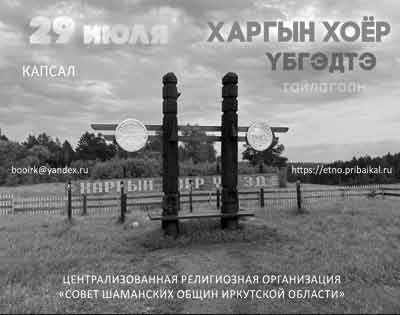 Шаманы приглашают на торжественный тайлаган Харгын Хоёр Убгэдтэ