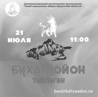 Тайлаган поклонение прародителю булагат Буха-нойону